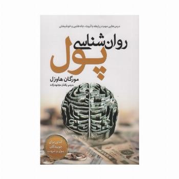 روان شناسی پول (درس هایی مهم در رابطه با ثروت،جاه طلبی و خوشبختی)