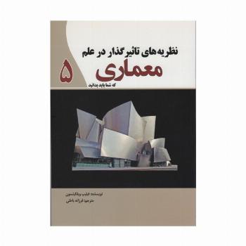 نظریه های تاثیرگذار در علم معماری 5