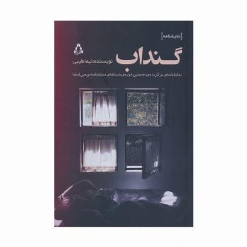 گنداب