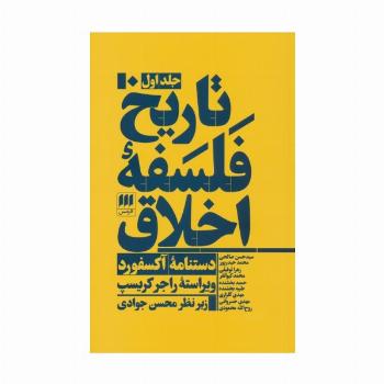 تاریخ فلسفه اخلاق (دستنامه آکسفورد)،(3جلدی)