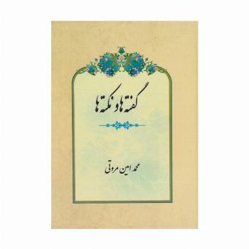 گفته ها و نکته ها