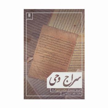 سراج وحی (تقریری مختصر از مباحث استاد)