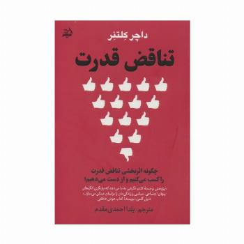 تناقض قدرت (چگونه اثربخشی تناقض قدرت را کسب می کنیم و از دست می دهیم؟)