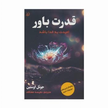 قدرت باور (امیدت به خدا باشد)