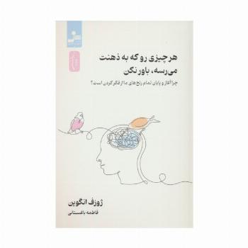 هر چیزی رو که به ذهنت می رسه،باور نکن (چرا آغاز و پایان رنج های ما از فکر کردن است؟)