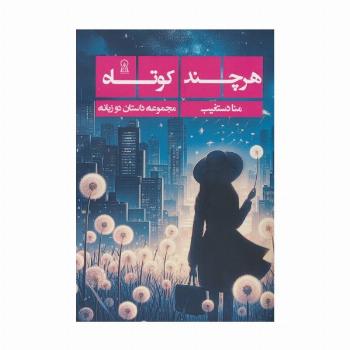 هرچند کوتاه (2زبانه)