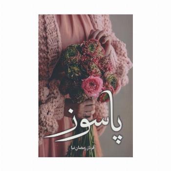 پاسوز