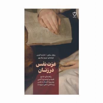 عزت نفس در زنان