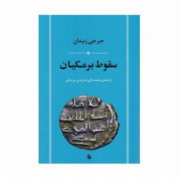 سقوط برمکیان