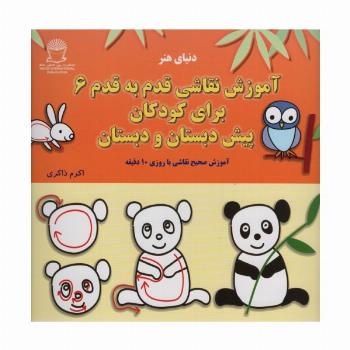 آموزش قدم قدم نقاشی 6 (برای کودکان پیش دبستان و دبستان)