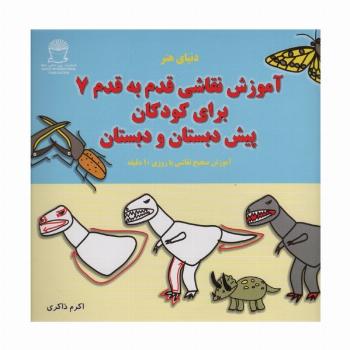آموزش قدم قدم نقاشی 7 (برای کودکان پیش دبستان و دبستان)