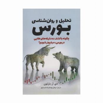 تحلیل و روان شناسی بورس (چگونه با کشف ده دقیقه های طلایی در بورس،میلیونر شویم؟)