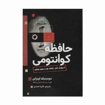 حافظه کوانتومی (با پرورش ذهن،حافظه خود را بهبود ببخشید)