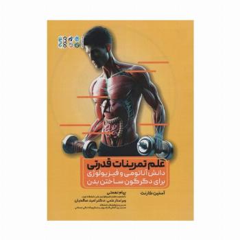 علم تمرینات قدرتی (دانش آناتومی و فیزیولوژی برای دگرگون ساختن بدن)