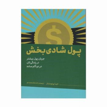 پول شادی بخش (جریان پول بیشتر در زندگی تان در دو گام ساده)