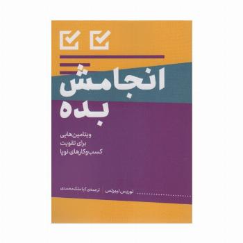 انجامش بده (ویتامین هایی برای تقویت کسب و کارهای نوپا)