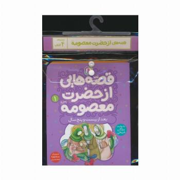 مجموعه کتاب آویزدار قصه هایی از حضرت معصومه (س)،(4جلدی،گلاسه)