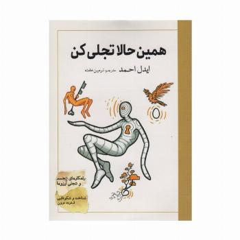 همین حالا تجلی کن