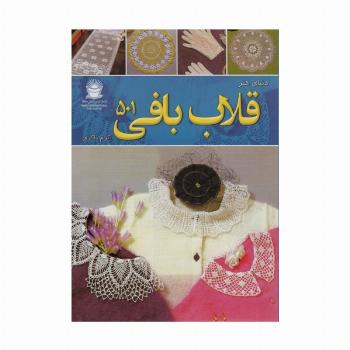 دنیای هنر قلاب بافی 501 (گلاسه)
