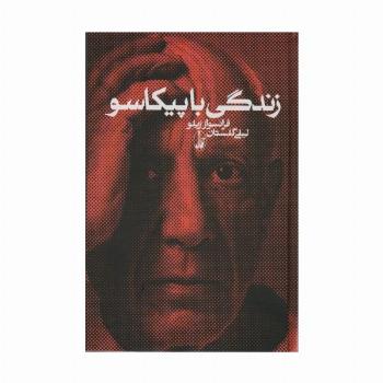 زندگی با پیکاسو
