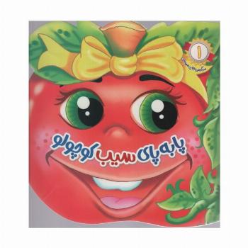 سرگرمی های میوه ای 1 (پا به پای سیب کوچولو)