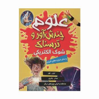 علوم چندش آور و ترسناک (شوک الکتریکی و سایر شرارت های انرژی)،(گلاسه)