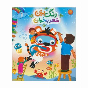رنگ بزن شعر بخوان 1