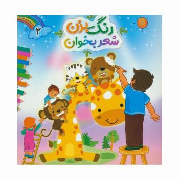 رنگ بزن شعر بخوان 2