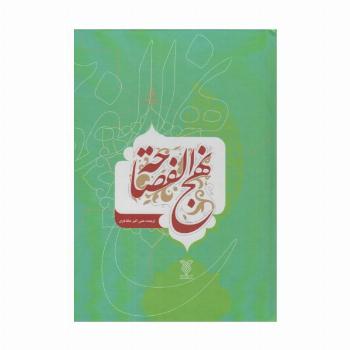 نهج الفصاحه (2زبانه)