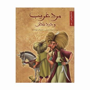 قصه های کهن 1 (مرد غریب و دزد نادان)،(گلاسه)