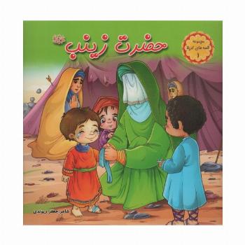 قصه های کربلا 1 (حضرت زینب س)،(گلاسه)