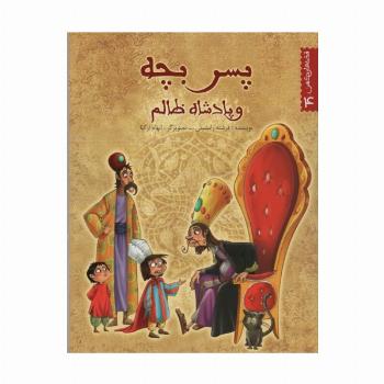 قصه های کهن 4 (پسر بچه و پادشاه ظالم)،(گلاسه)