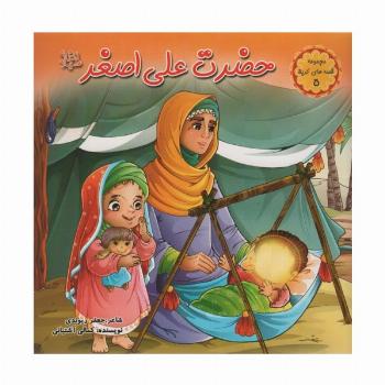 قصه های کربلا 5 (حضرت علی اصغر (ع))،(گلاسه)