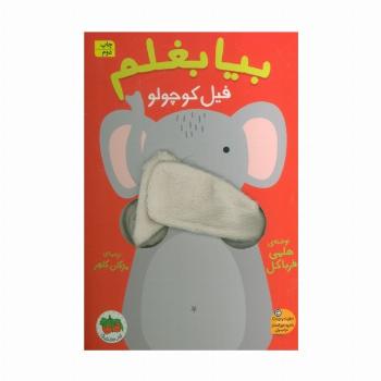 بیا بغلم 1 (فیل کوچولو)
