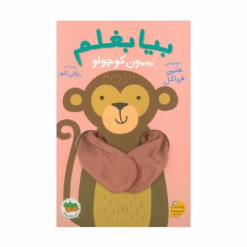 بیا بغلم 3 (میمون کوچولو)