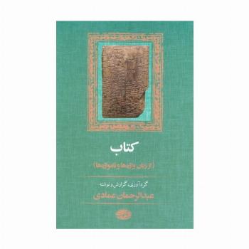کتاب (از زبان واژه ها و نامواژه ها)