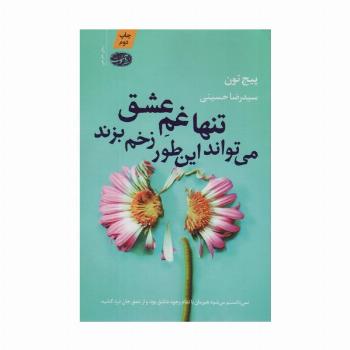 تنها غم عشق می تواند این طور زخم بزند