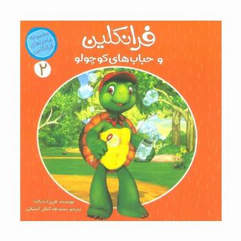ماجراهای فرانکلین 2 (فرانکلین و حباب های کوچولو)،(گلاسه)
