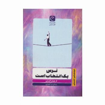 ترس یک انتخاب است
