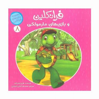 ماجراهای فرانکلین 8 (فرانکلین و بازی های مارمولکی)،(گلاسه)