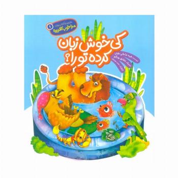 مرا خوب آفریده 1 (کی خوش زبان کرده تو را؟)