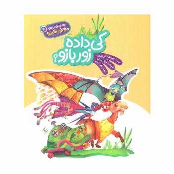مرا خوب آفریده 4 (کی داده زور بازو؟)