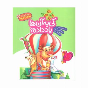 مرا خوب آفریده 5 (کی به آن ها یاد داده؟)