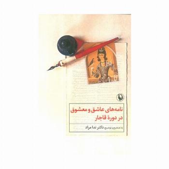نامه های عاشق و معشوق در دوره قاجار