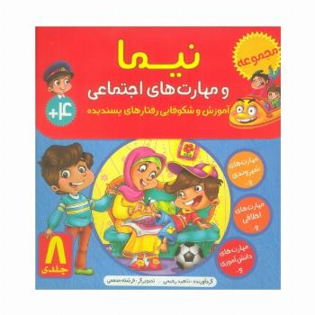 کیف کتاب نیما و مهارت های اجتماعی (آموزش شکوفایی رفتارهای پسندیده)،(8جلدی،گلاسه)