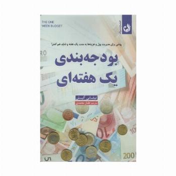 بودجه بندی یک هفته ای (روشی برای مدیریت پول و هزینه ها به مدت یک هفته و شاید هم کمتر)