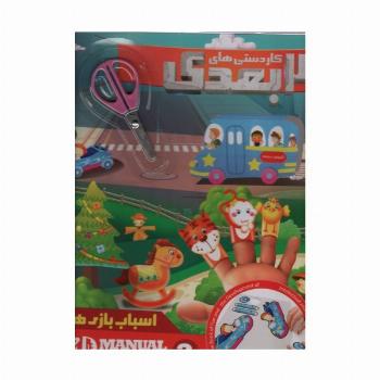 کاردستی های 3 بعدی اسباب بازی ها همراه با قیچی (گلاسه)
