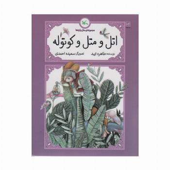 اتل و متل کوتوله (متل واره ها)