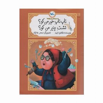 تاپ تاپ خمیر من کو؟تشت پنیر من کو؟ (متل واره ها)