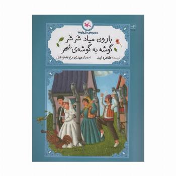 بارون میاد شر شر گوشه به گوشه ی شهر (متل واره ها)